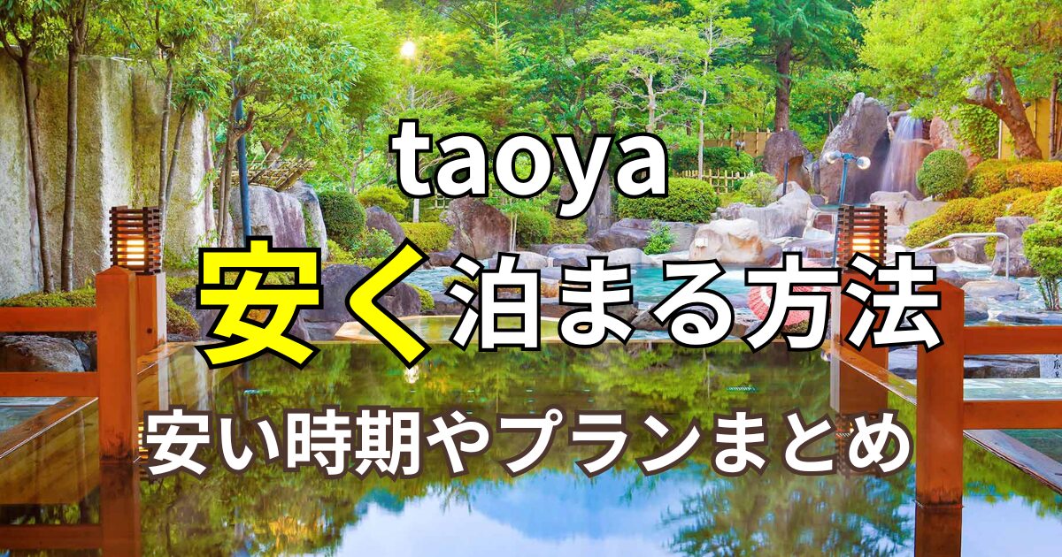 taoya子連れ旅行ブログ