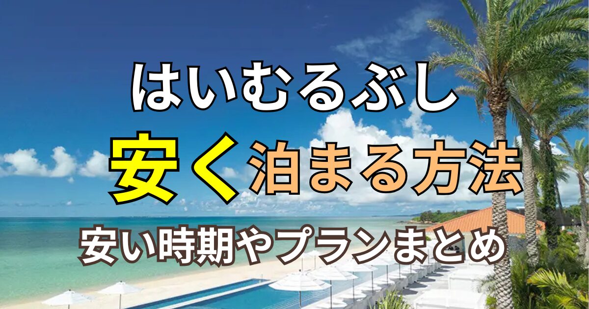 はいむるぶし子連れ旅行ブログ
