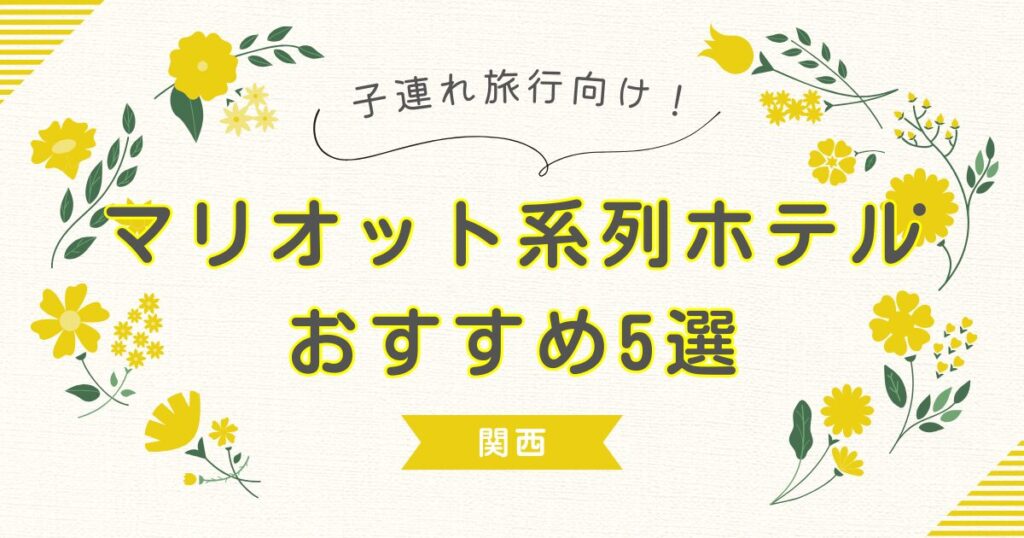 関西 子連れ　マリオット系列ホテル 　おすすめ