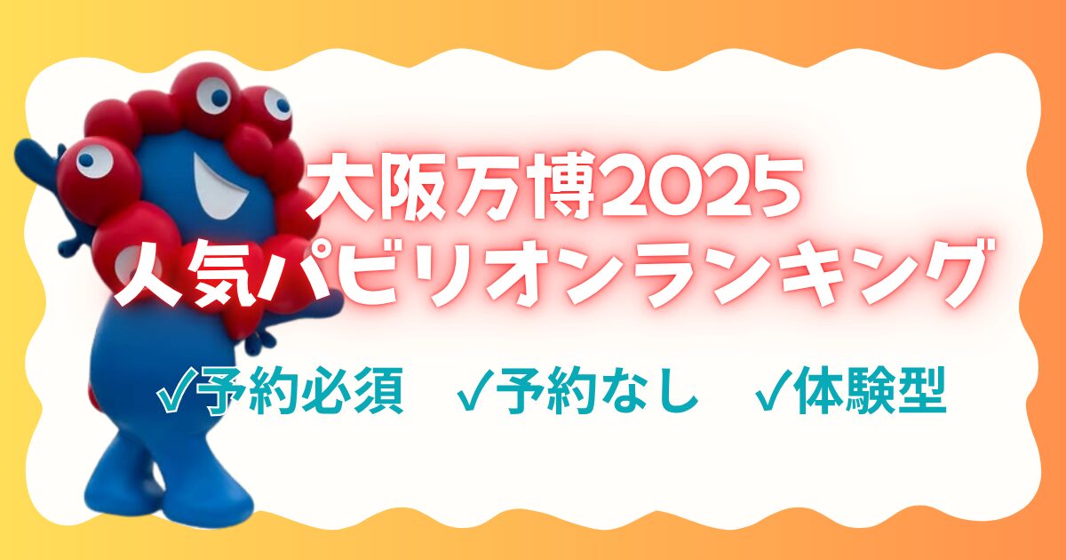 大阪万博2025　パビリオン　人気　ランキング　予約なし　体験