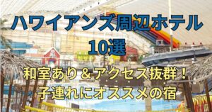 ハワイアンズ周辺ホテル10選