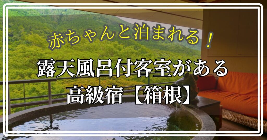 赤ちゃん 露天風呂 高級 箱根 子連れ 迷惑