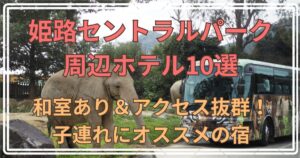 姫路セントラルパーク周辺ホテル