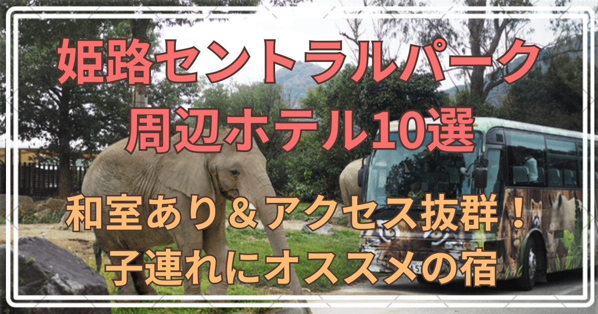 姫路セントラルパーク周辺ホテル
