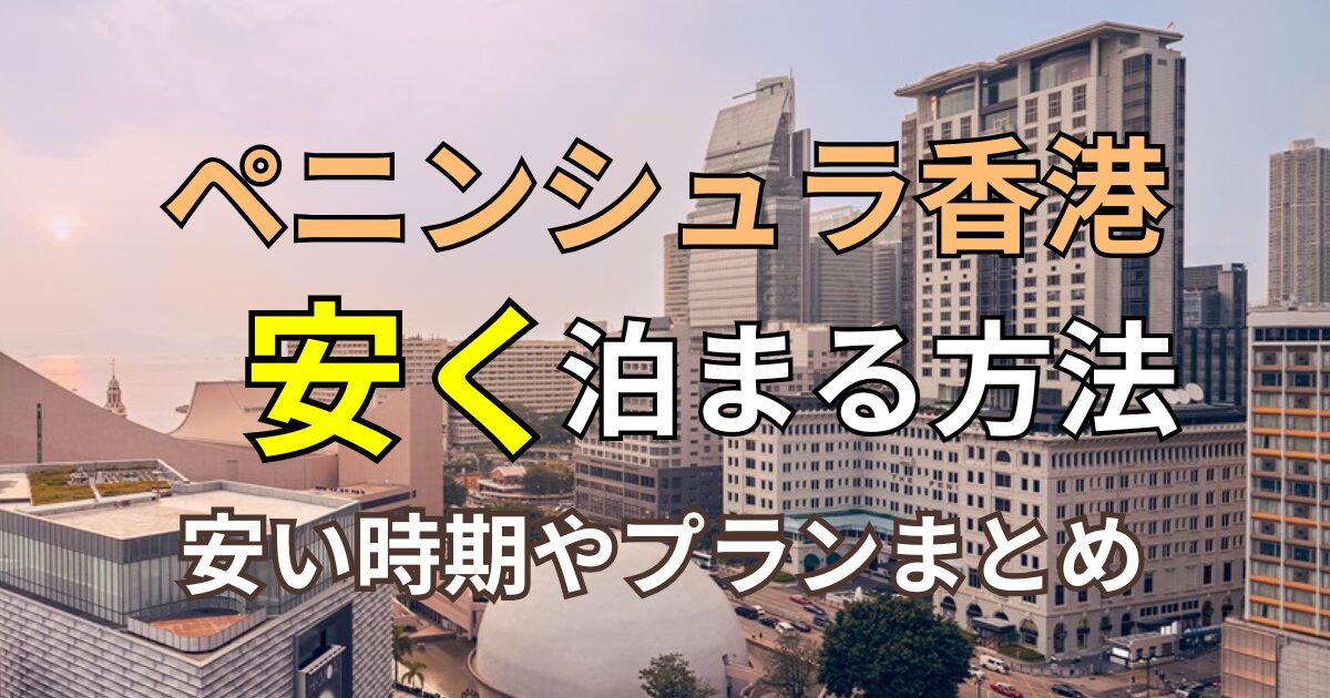 ペニンシュラ香港子連れ旅行ブログ