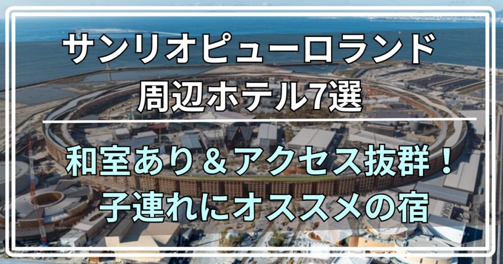 サンリオピューロランド周辺ホテル