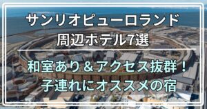 サンリオピューロランド周辺ホテル
