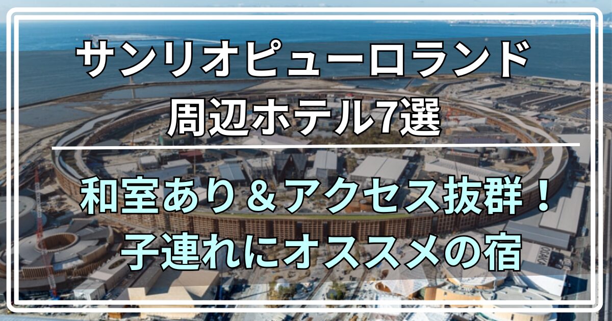 サンリオピューロランド周辺ホテル