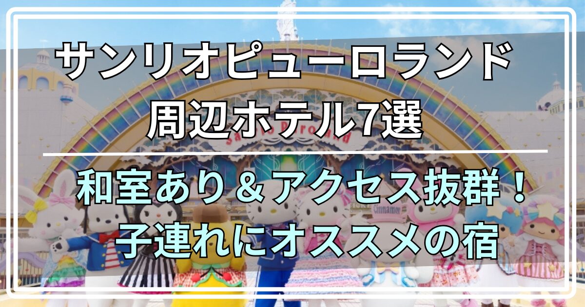 サンリオピューロランド周辺ホテル
