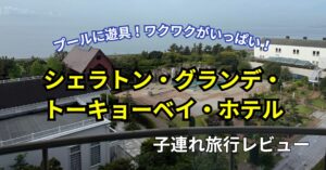 シェラトングランデトーキョーベイホテル子連れ旅行ブログ