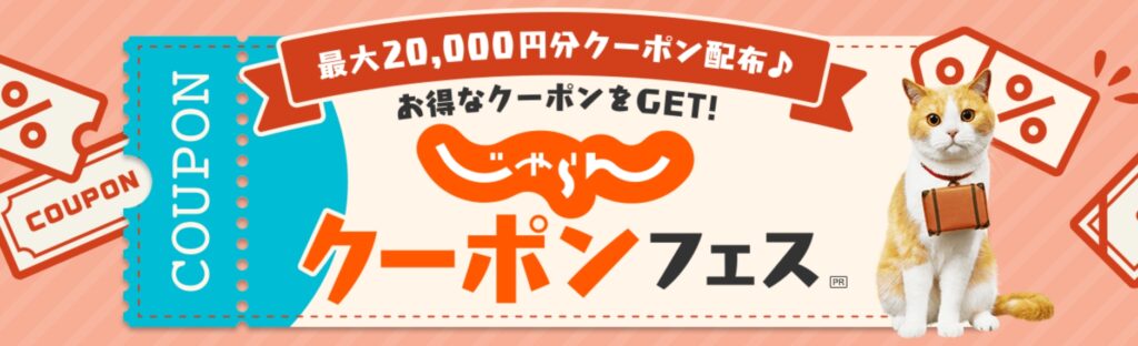じゃらん