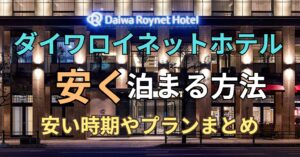 ダイワロイネットホテル　安く泊まる方法
