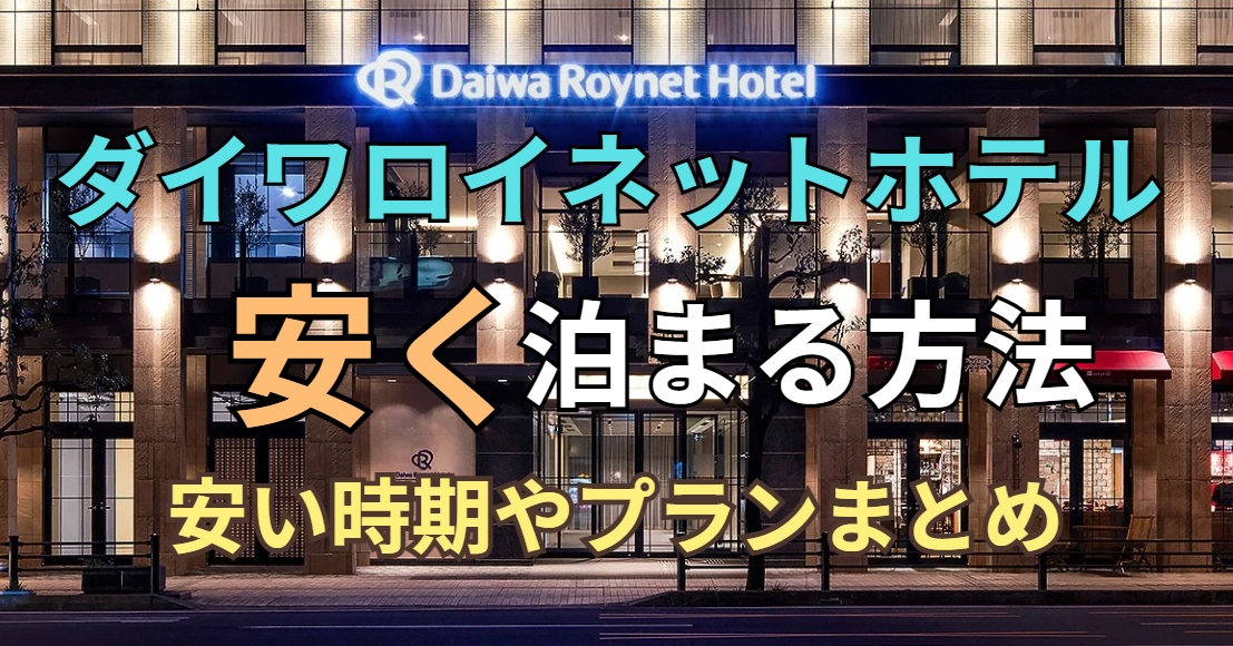ダイワロイネットホテル　安く泊まる方法