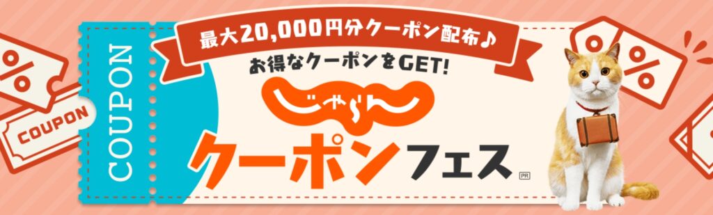 じゃらんクーポン