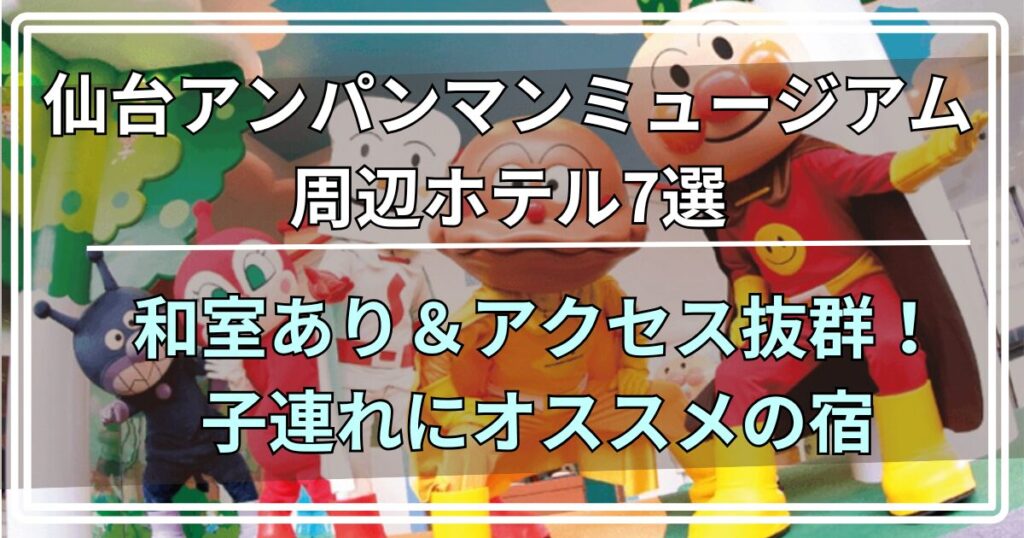 仙台アンパンマンミュージアム周辺ホテル7選