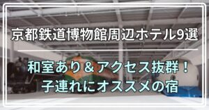 京都鉄道博物館周辺ホテル9選