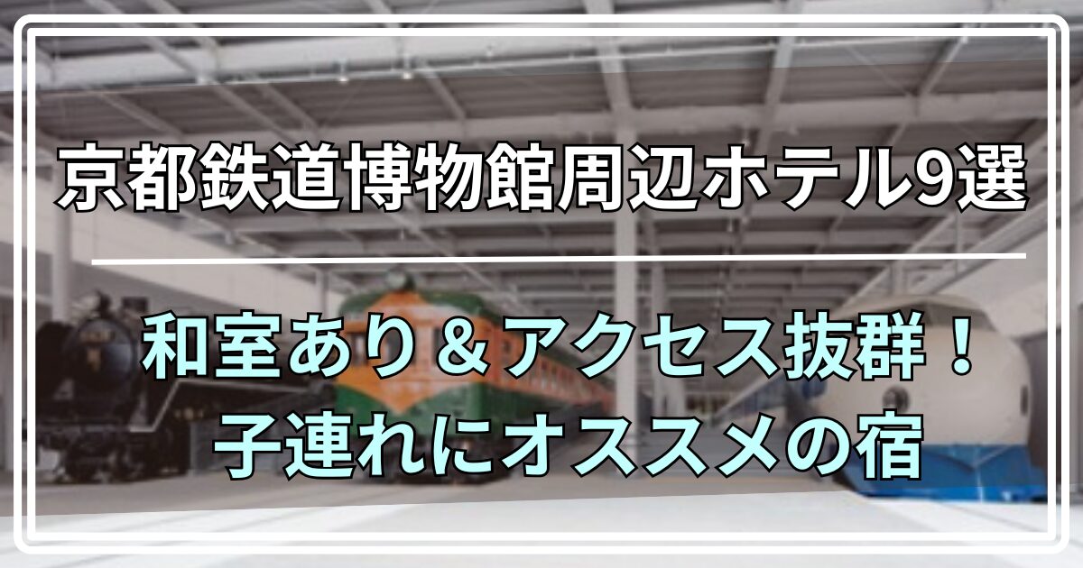 京都鉄道博物館周辺ホテル9選