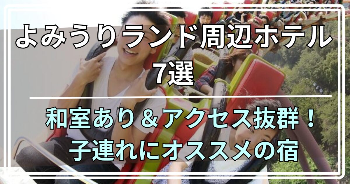 よみうりランド周辺ホテル7選 和室あり＆アクセス抜群！ 子連れにオススメの宿