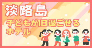 ＜淡路島＞ 子連れ旅行ブログ