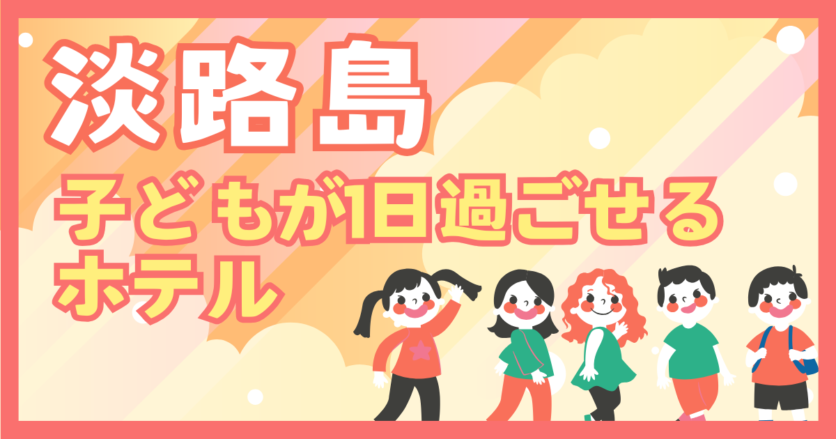 ＜淡路島＞ 子連れ旅行ブログ