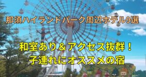 那須ハイランドパークおすすめホテル