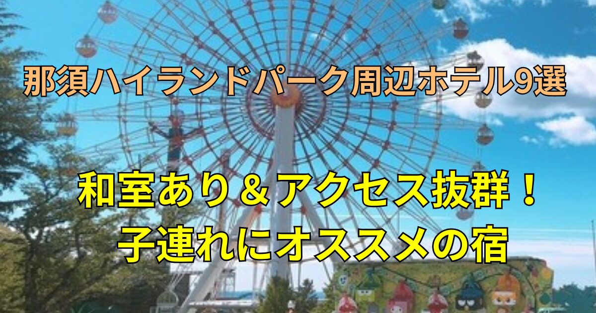 那須ハイランドパークおすすめホテル