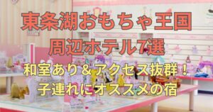 東条湖おもちゃ王国周辺ホテル