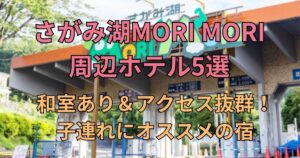 さがみ湖MORIMORI周辺ホテル