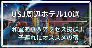 USJ周辺ホテル10選 和室あり＆アクセス抜群！ 子連れにオススメの宿