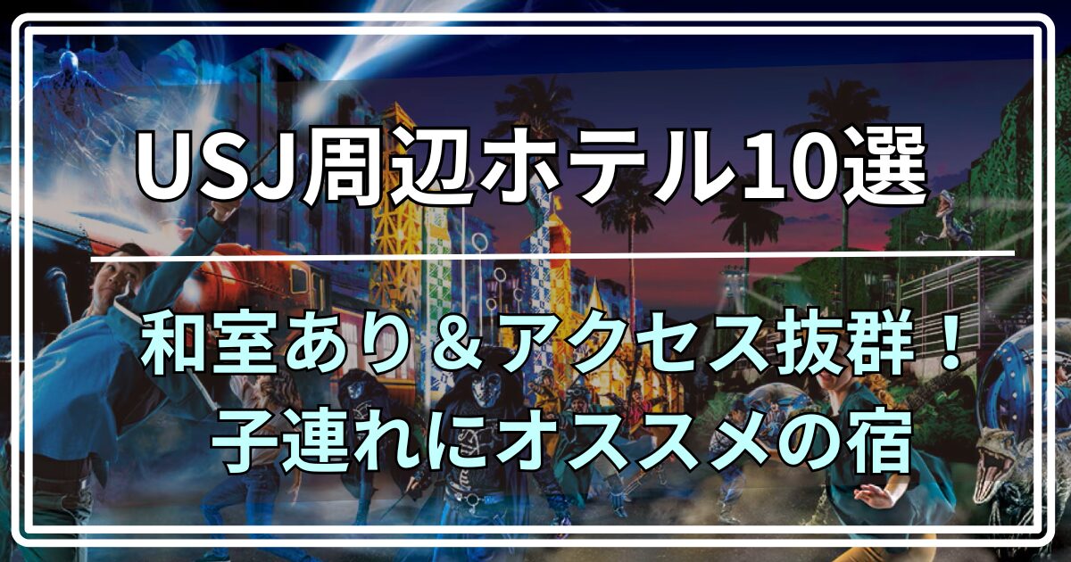 USJ周辺ホテル10選 和室あり＆アクセス抜群！ 子連れにオススメの宿