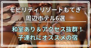 モビリティリゾートもてぎ周辺ホテル6選