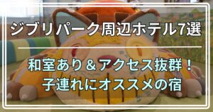 ジブリパーク周辺ホテル7選 和室あり＆アクセス抜群！ 子連れにオススメの宿