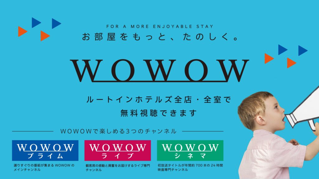 ホテルルートインGrand名古屋藤が丘駅前　WOWOW