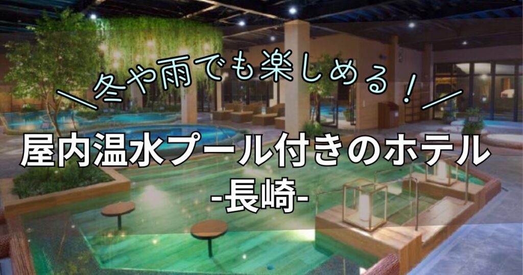 屋内温水プール付きホテル　長崎　子連れ　冬