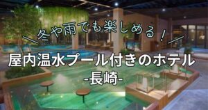 屋内温水プール付きホテル　長崎　子連れ　冬