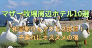 マザー牧場周辺ホテル