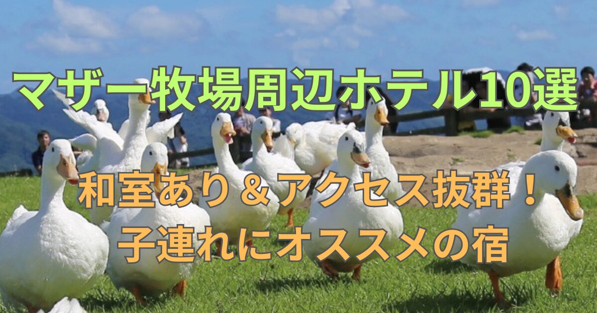 マザー牧場周辺ホテル