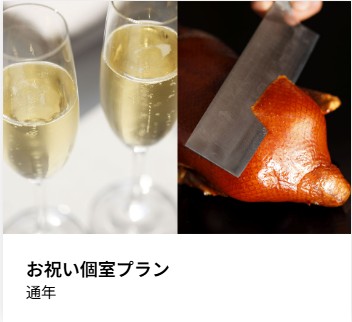 長寿のお祝いに利用できる個室プラン