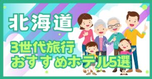 3世代旅行アイキャッチ画像