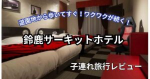 鈴鹿サーキットホテル子連れ旅行ブログ