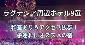 ラグナシア周辺ホテル9選