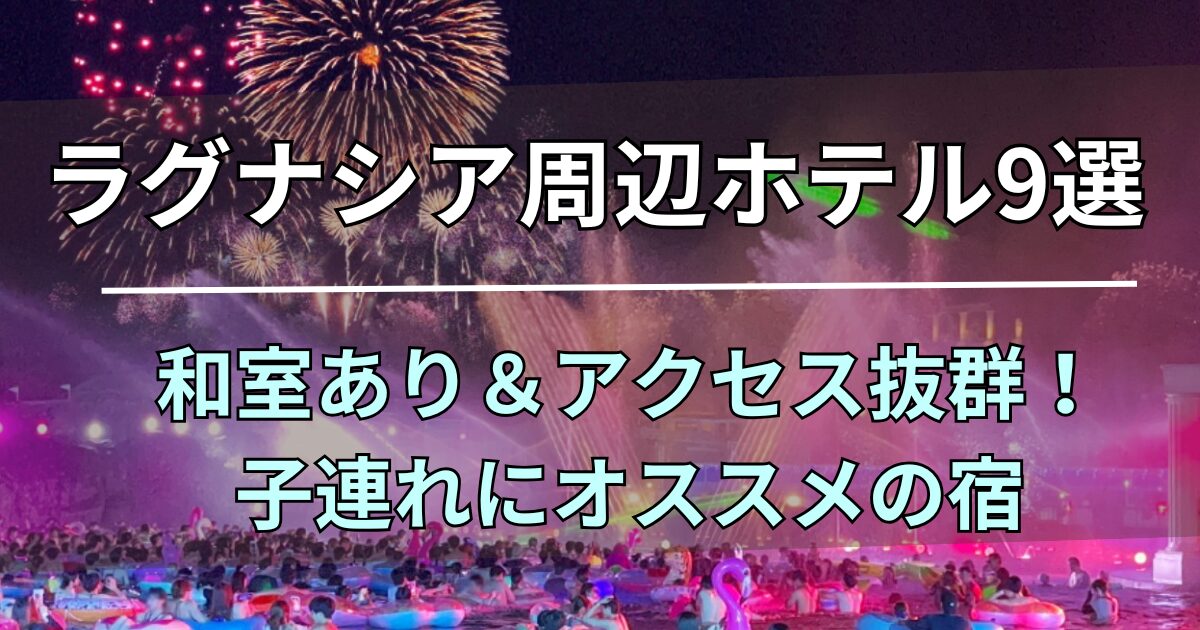 ラグナシア周辺ホテル9選