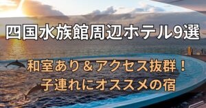 四国水族館周辺ホテル
