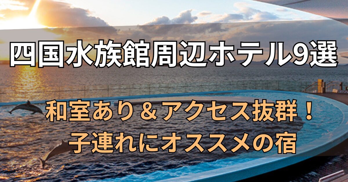 四国水族館周辺ホテル