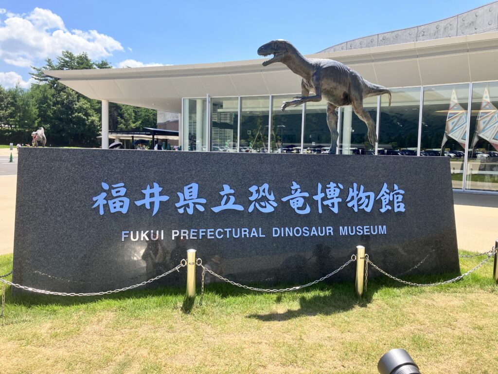 福井県立恐竜博物館