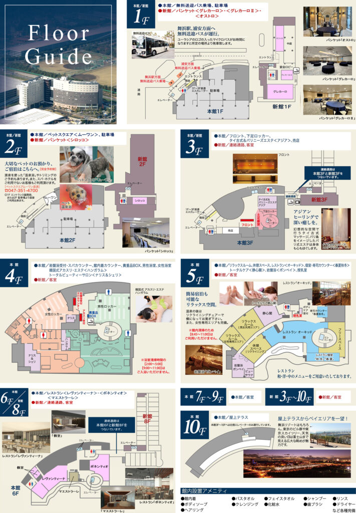 フロアガイド　スパ&ホテル　舞浜ユーラシア