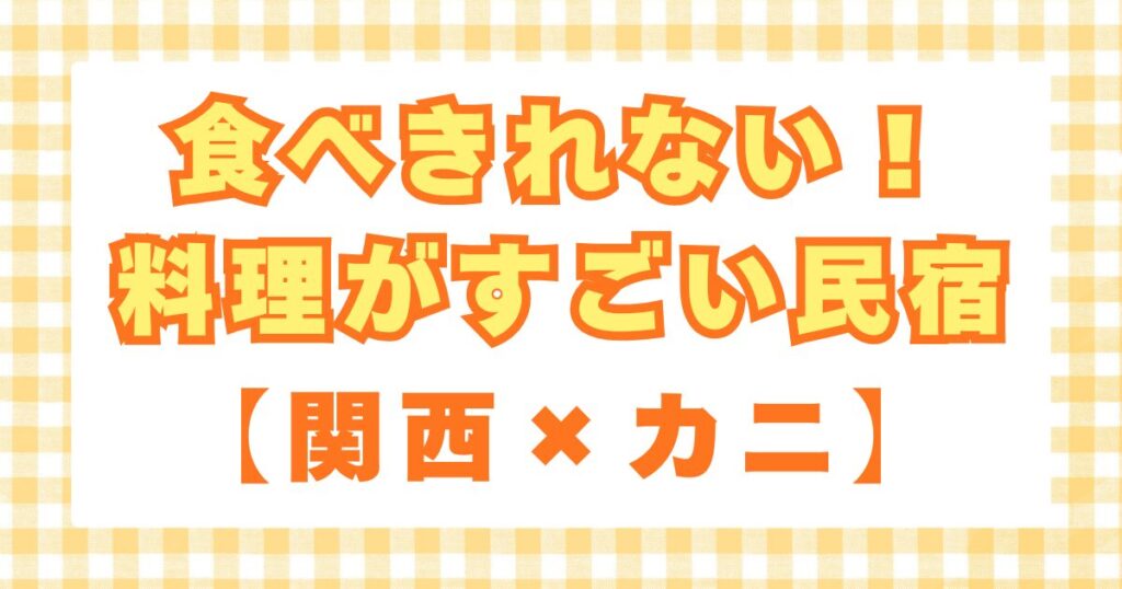 食べきれない料理がすごい民宿 関西　カニ