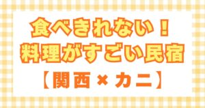食べきれない料理がすごい民宿 関西　カニ