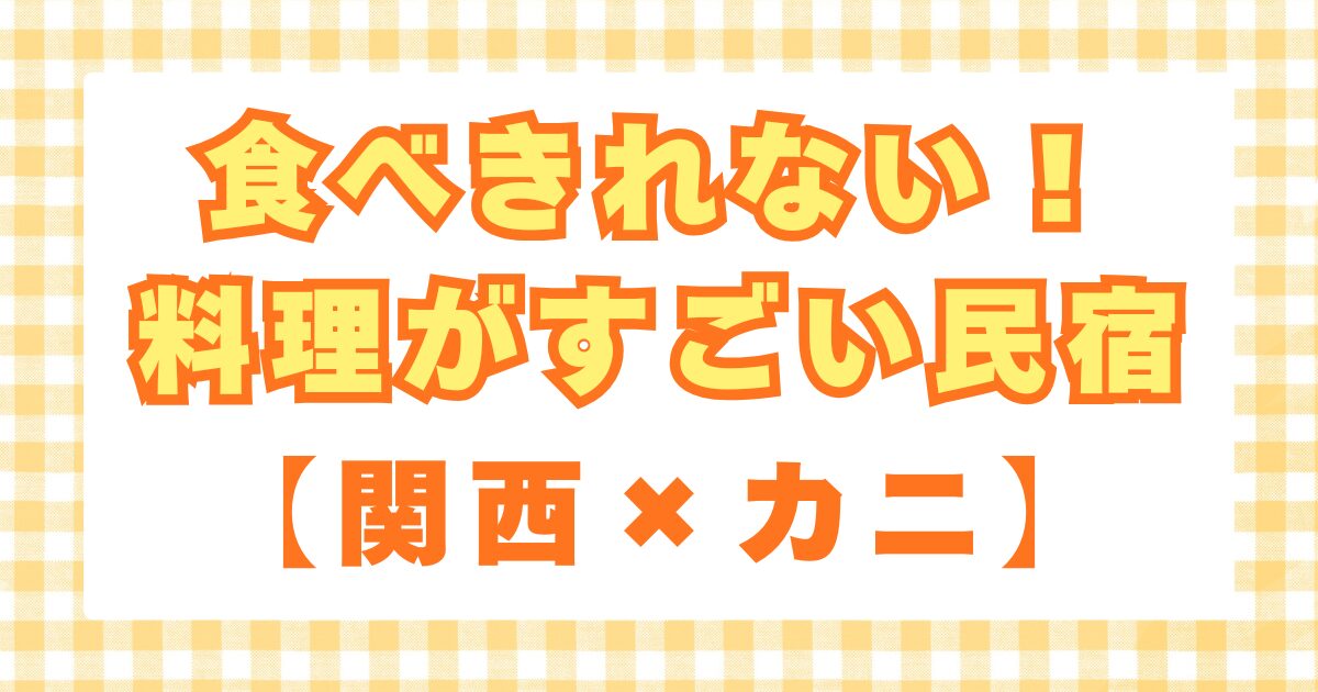 食べきれない料理がすごい民宿 関西　カニ