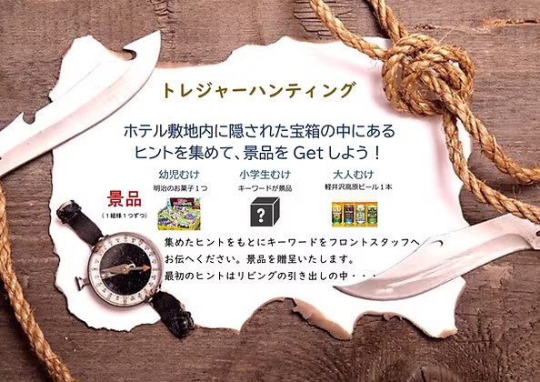 軽井沢logHOTEL塩沢の森 謎解きゲーム